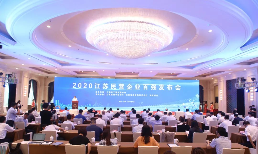 2020江苏民营企业百强发布会在南京举行入围门槛达42.79亿元